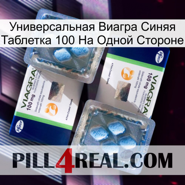 Универсальная Виагра Синяя Таблетка 100 На Одной Стороне viagra5.jpg